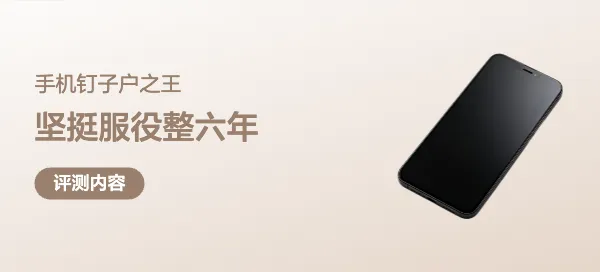 坚挺服役整六年